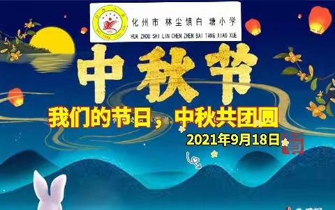 我们的节日，中秋共团圆——林尘镇白塘小学