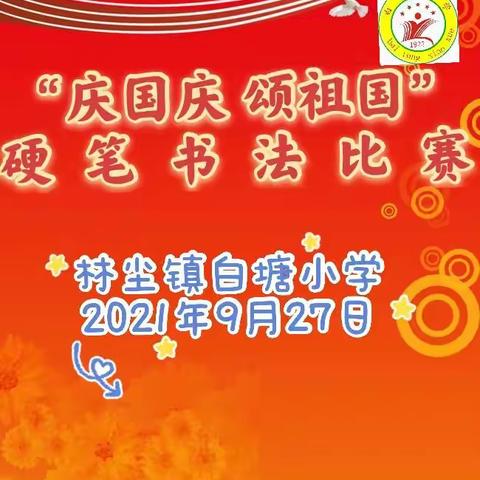 “庆国庆，颂祖国”硬笔书法比赛——林尘镇白塘小学庆国华诞72周年活动