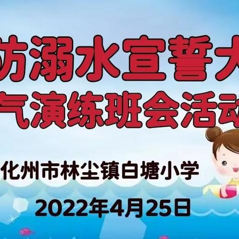 林尘镇白塘小学——预防溺水宣誓大会与闭气演练班会活动