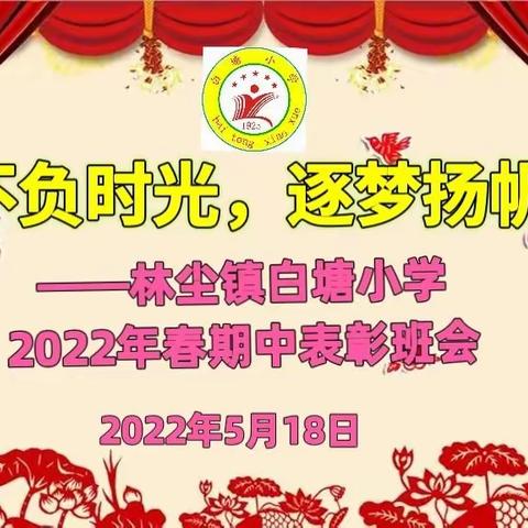 《不负时光，逐梦扬帆》林尘镇白塘小学2022年春期中表彰班会