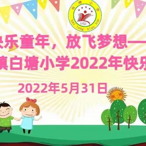 快乐童年，放飞梦想——白塘小学2022年快乐六一