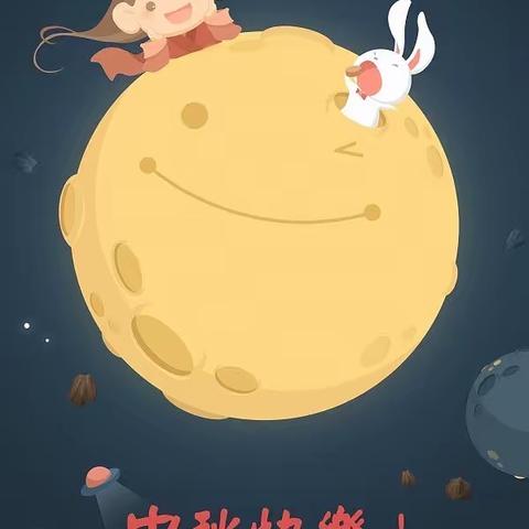 喜迎中秋节，大家同欢乐！汤头街道中心幼儿园五湖分园祝福送大家💞💞💞