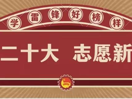 践行雷锋精神·争做先锋少年——平桥区第一小学2023年学雷锋活动方案