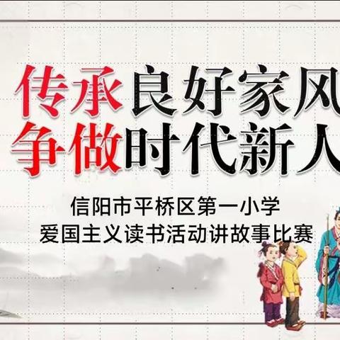 传承优良家风争做时代新人——平桥区第一小学“爱国主义读书”讲故事比赛（高年级组）