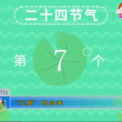 【“乡村振兴 强镇筑基”陶庄教育在行动】二十四节气之——立夏