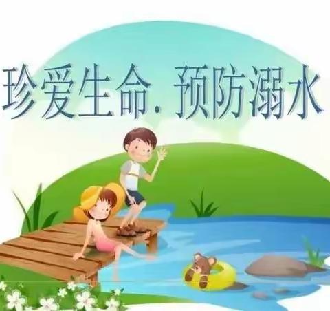 珍爱生命，预防溺水——王子城小学暑假防溺水安全教育