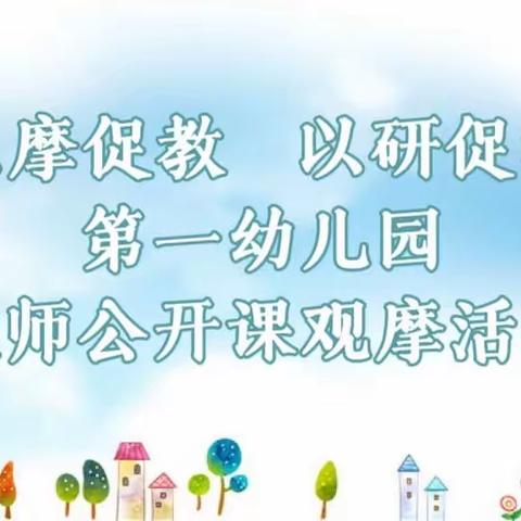 “以摩促教  以研促学” | 第一幼儿园教学观摩活动