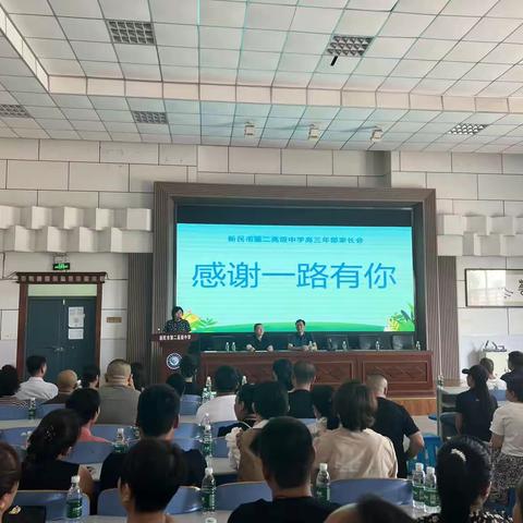 携手共进，梦想同飞——记新民市第二高级中学高三年部家长会