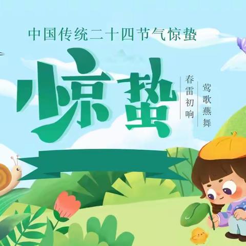 ⚡️春雷响，万物长🌱🌿——求实侨星幼儿园大二班“惊蛰”主题活动