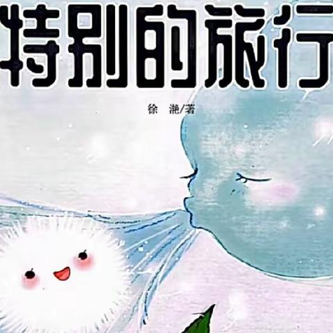 求实侨星幼儿园【晚安宝贝故事】——《特别的旅行》