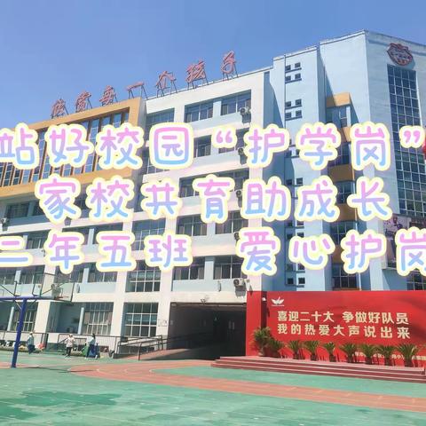 站好校园“护学岗”  家校共育助成长——五一路小学教育集团二年五班家长护学篇