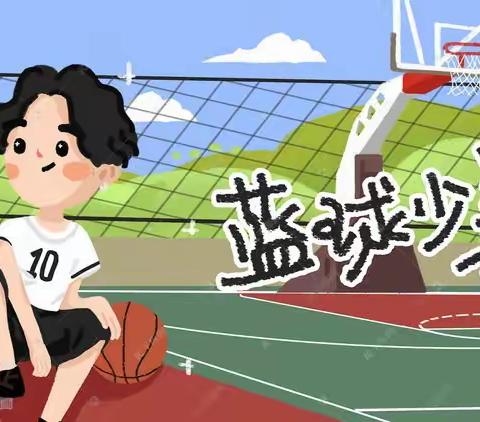 贝贝2班——“爱运动、爱健康”篮球🏀训练篇