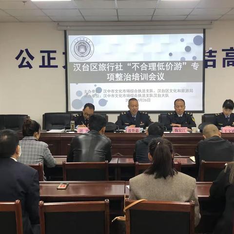 汉中市文化市场综合执法支队召开旅行社“不合理低价游”专项整治培训会议