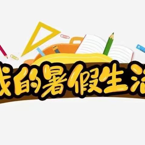 轻松假日  “暑”我快乐—张汪镇中心小学假期时光特色作业