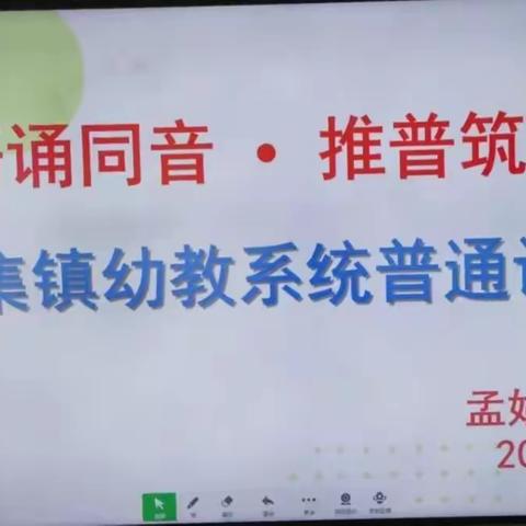 “童语诵同音•推普筑未来”孟姑集镇幼教系统普通话大赛