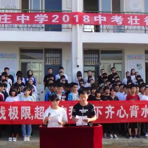 汉儿庄乡中学2018届中考壮行大会