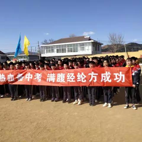 汉儿庄乡中学中考百日誓师大会