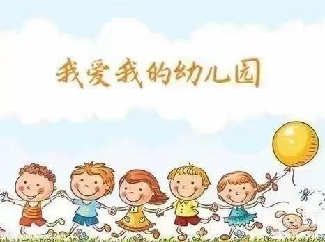 爱上幼儿园，快乐“美”一天