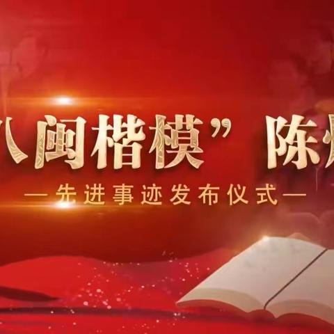 汲取榜样力量，厚植教育情怀——鼓五小党支部组织学习陈炜同志先进事迹