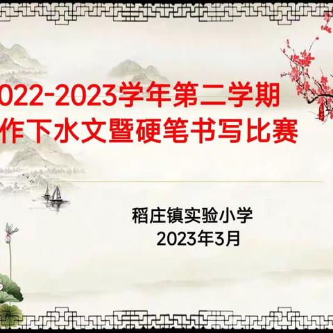 我笔抒我意，纸上赛妙笔——广饶县稻庄镇实验小学习作下水文暨硬笔书写比赛