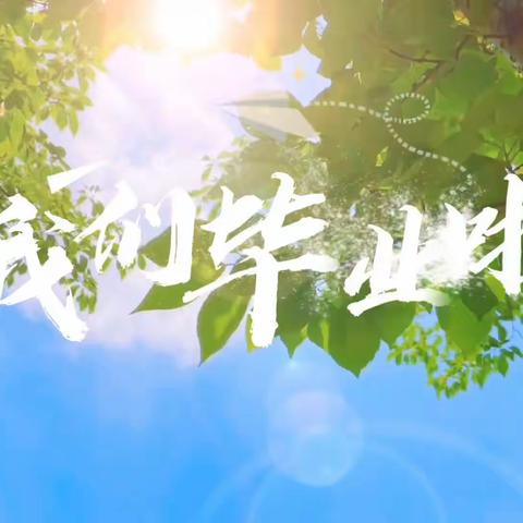 花开满盛夏，毕业致少年——广饶县稻庄镇实验小学五年级毕业典礼