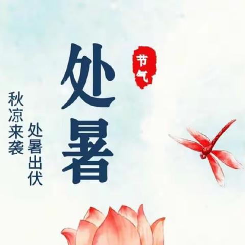 “处暑将至 秋意渐浓”——十二四节气之处暑