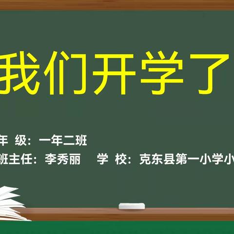 我们上学啦！2021级2班