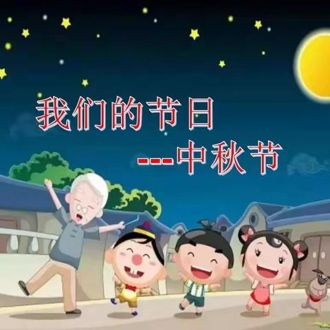 海上生明月 天涯共此时，克东县第一小学 一年二班全体师生祝大家，节日快乐 幸福团圆