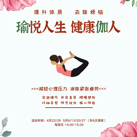 我和瑜伽有个约会——文景社区开展“瑜悦人生，健康伽人”公益瑜伽课