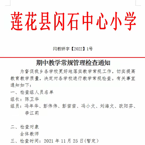 落实“双减”重实效，以查促改，以评提质——闪石乡小学开展期中教学常规检查工作