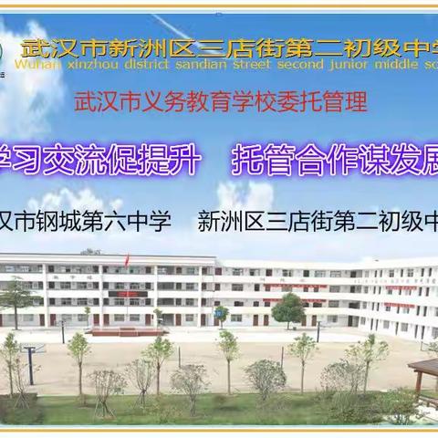 学习交流促提升  托管合作谋发展