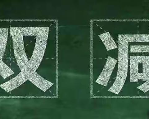 趣考无纸笔 双减乐无穷，——记岩咀小学第一天趣味知识竞赛