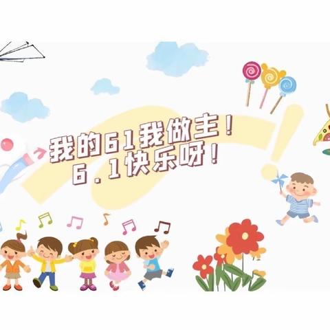 欢度“六一”，与爱"童"行——晨曦106中队儿童节主题活动