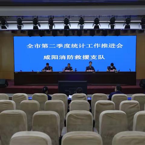 咸阳支队召开全市第二季度统计工作推进会