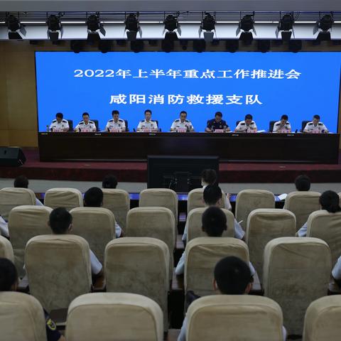 咸阳支队召开2022年半年重点工作推进会