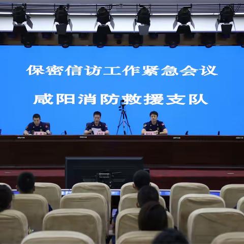 咸阳支队召开紧急视频调度会安排部署保密信访工作