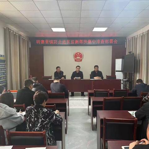 砖寨营镇召开2023年防止返贫监测帮扶集中排查工作部署会
