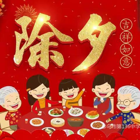 “辞旧迎新过大年，除夕夜里闹团圆”——姜各庄小学二年级过新年