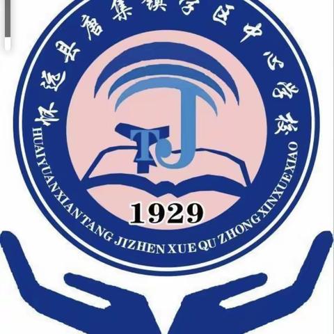 激扬语文生命 深耕教学常规——唐集镇学区中心学校2022至2023学年度第二学期语文组第一次教学常规检查