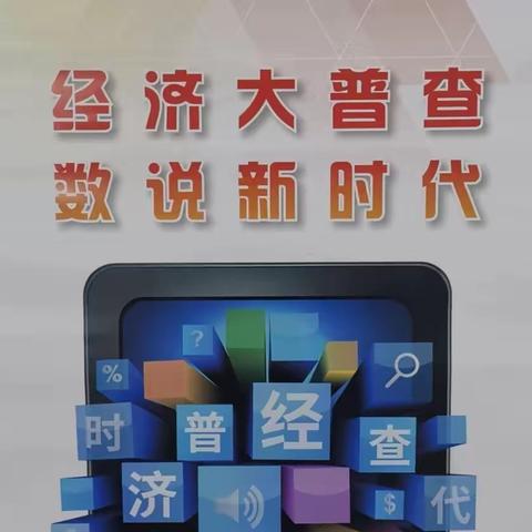 花园路街道金尚嘉园社区开展第五次全国经济普查清查基础宣传工作