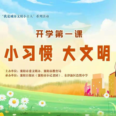 【开学第一课】小习惯 大文明