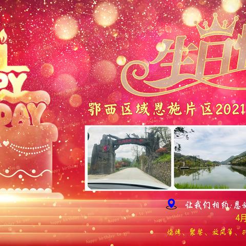 “爱在四月天，缘来一家人”——恩施城市公司员工共赴春色生日趴