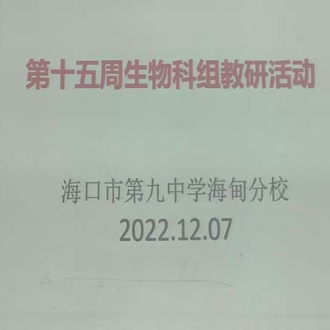 生物科组第十五周教研活动