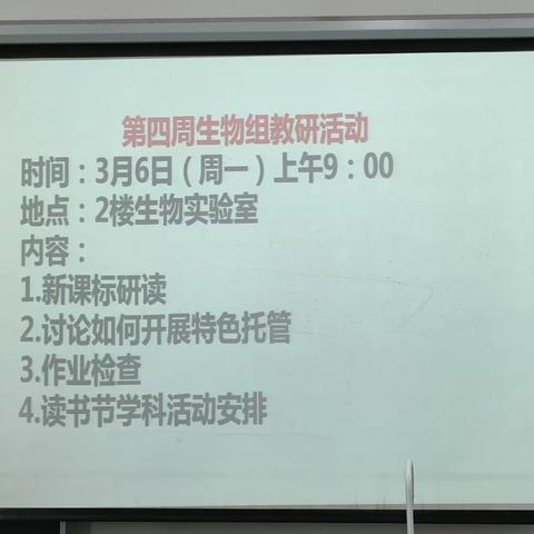 第四周生物科组教研活动