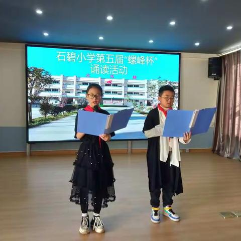 “朗诵经典，情蕴书香”——通海县石碧小学第五届“螺峰杯”诵读活动