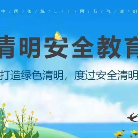 兰溪镇曾月坝学校2022年清明假期疫情防控及安全提醒