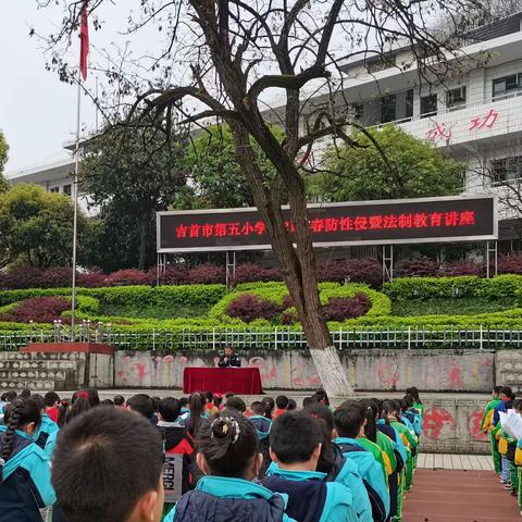 加强法制宣传教育，提高学生自我保护能力——吉首市第五小学开展法制宣传教育活动