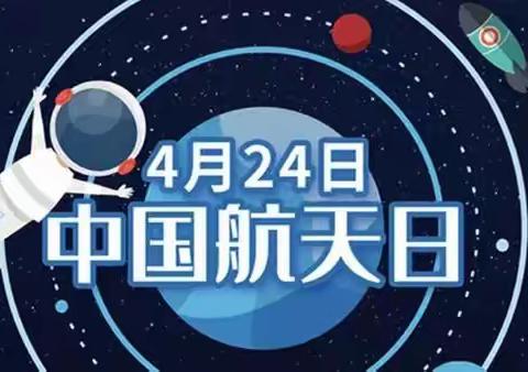 航天点亮梦想——吉首市五小组织开展“中国航天日”主题教育活动