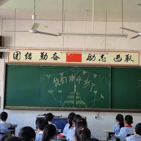 桑植县十一学校四年级1805班——《我们班四岁了》