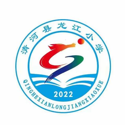 清河县县直龙江小学2022一至四年级招生方案